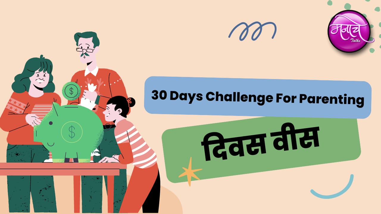 मुलांना पैशांचे महत्त्व पटवून देण्यासाठी फक्त या सात गोष्टी करा