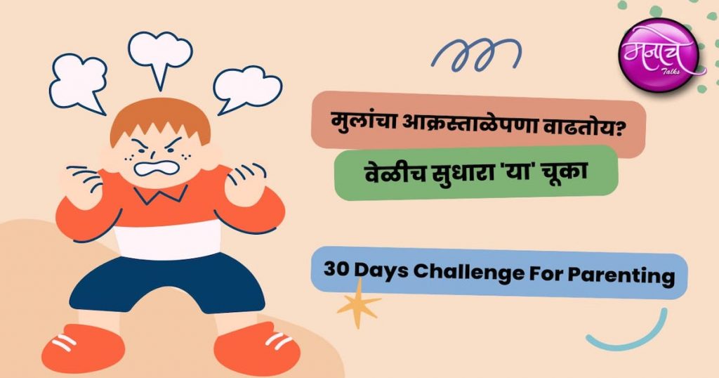 marathiparentingtips मनाचेTalks
