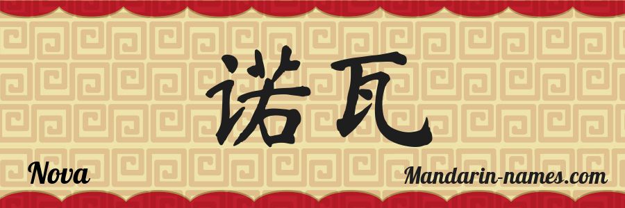 Nova in Mandarin Chinese Your Name in Chinese