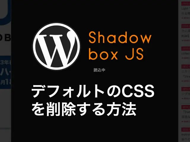 WordPress Shadowbox JS デフォルトのCSSを削除する方法