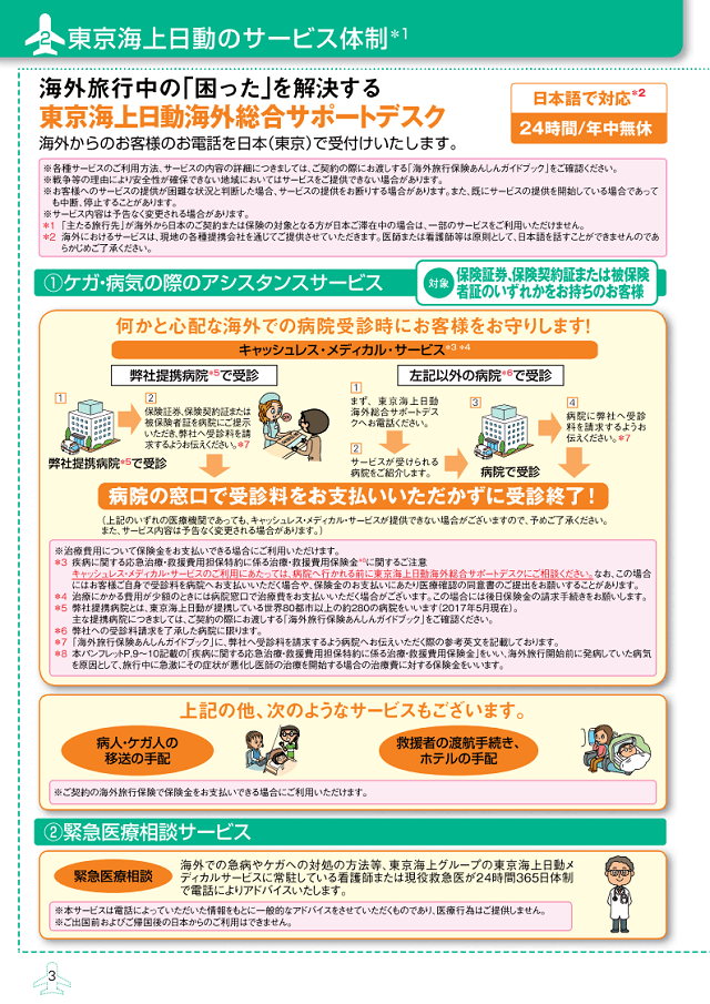 東京海上日動 海外旅行保険 パンフレット