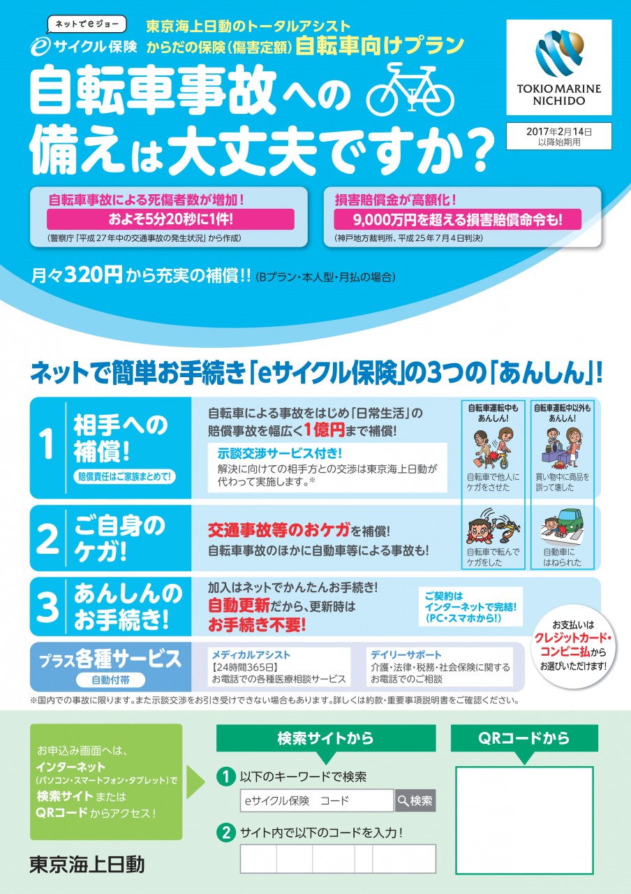 eサイクル保険