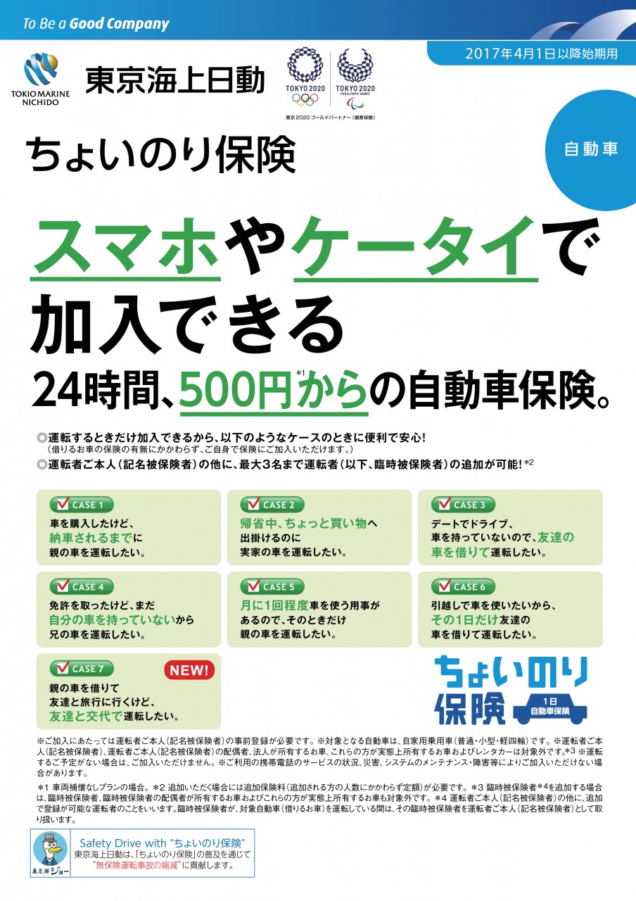 ちょいのり保険 1日自動車保険