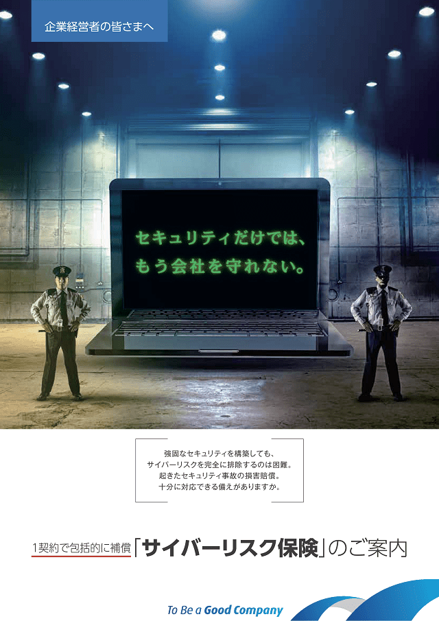 サイバーリスク保険 パンフレット チラシ