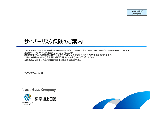 「サイバーリスク保険」のご案内