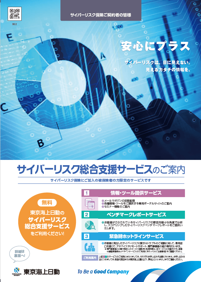 サイバーリスク保険 パンフレット チラシ
