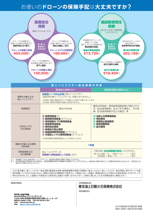 ドローン保険 チラシ