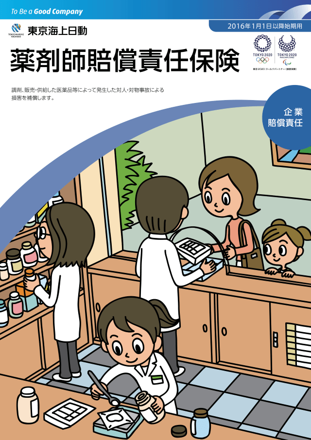 薬剤師賠償責任保険