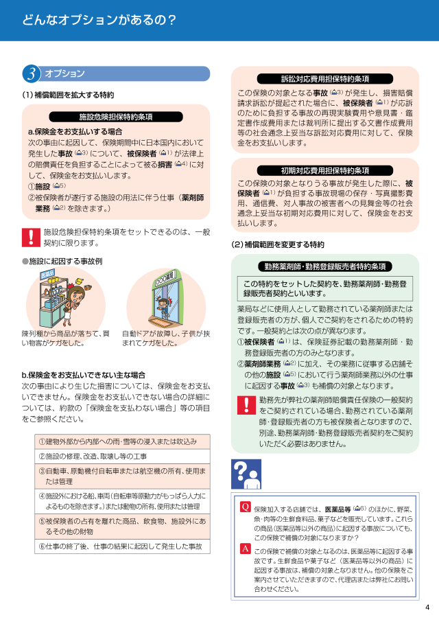 薬剤師賠償責任保険