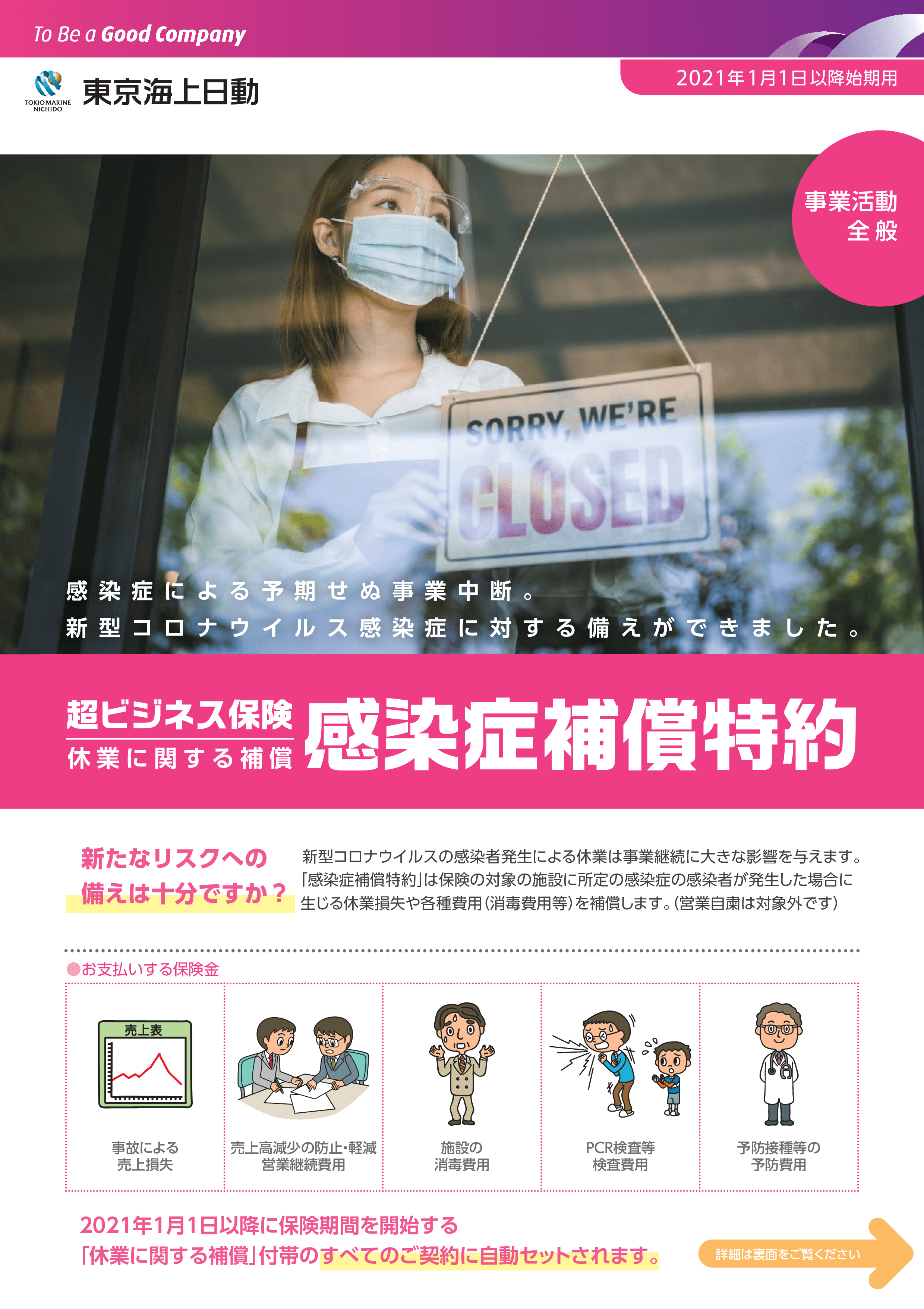 超ビジネス保険 休業に関する補償 感染症補償特約