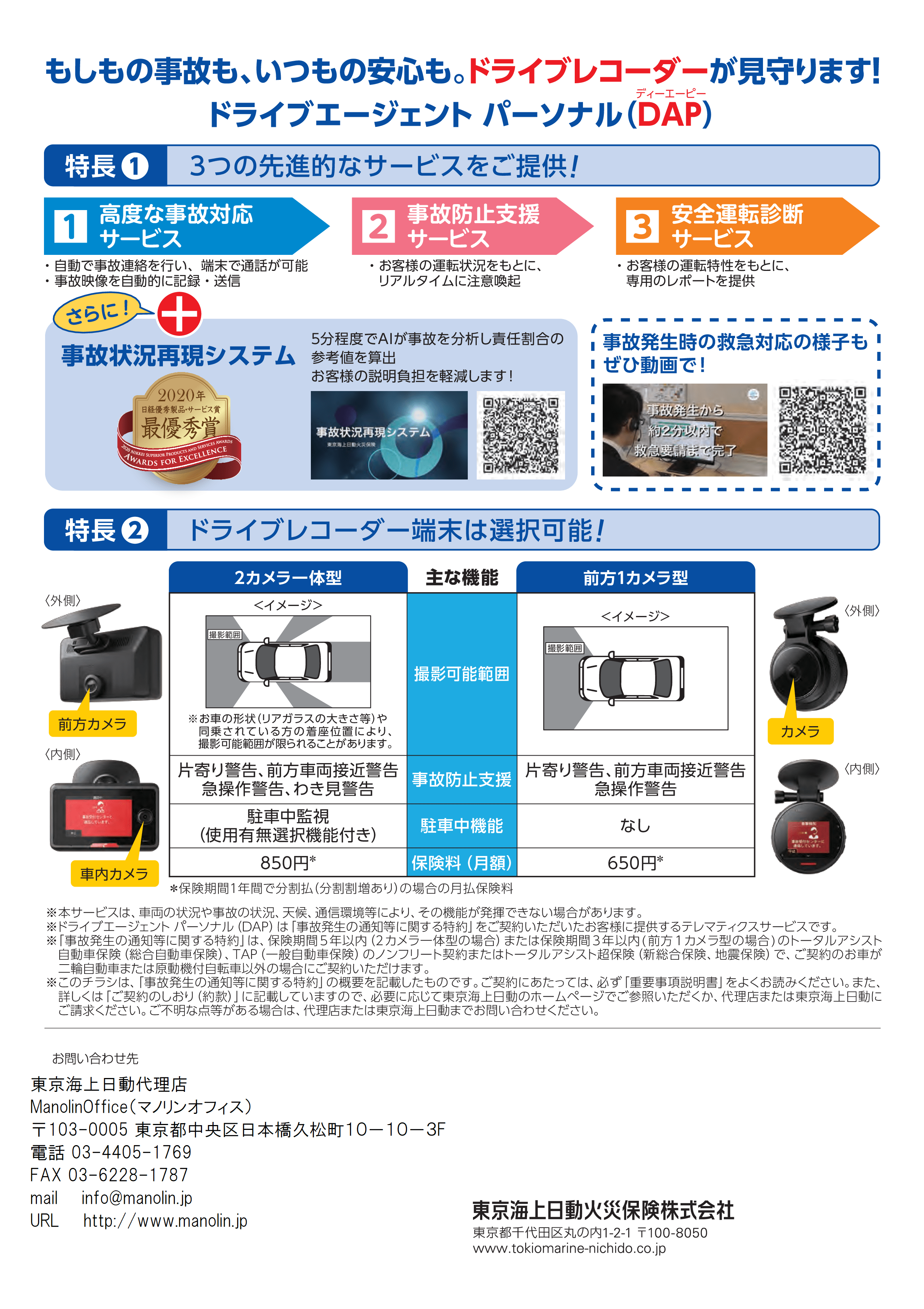 東京海上日動のドライブレコーダー DAP
