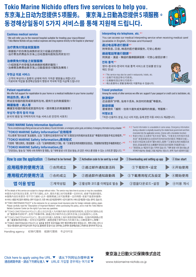 東京海上日動 「訪日外国人向け海外旅行保険」訪日保険・インバウンド保険のご案内