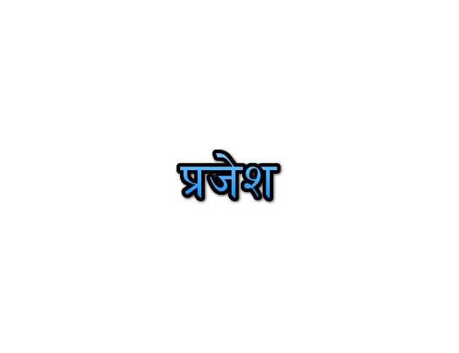 Prajesh Name Meaning In Marathi प्रजेश नावाचा अर्थ Navacha arth Mahiti