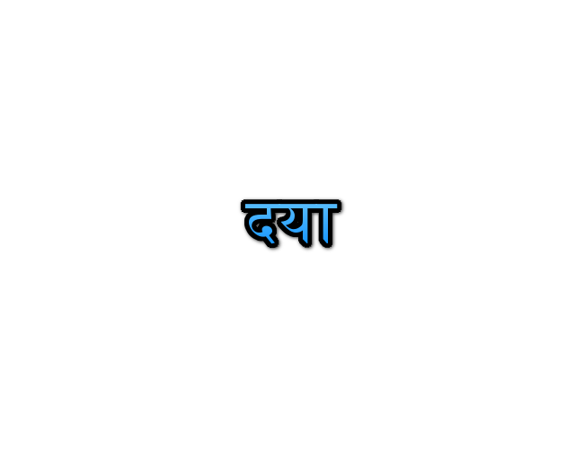 Daya Name Meaning In Marathi दया नावाचा अर्थ Navacha arth Mahiti