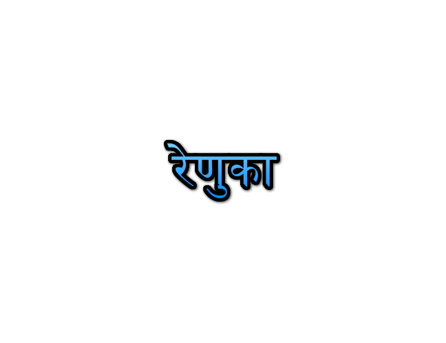 Renuka Name Meaning In Marathi रेणुका नावाचा अर्थ Navacha arth Mahiti