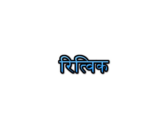 Ritvik Name Meaning In Marathi रित्विक नावाचा अर्थ Navacha arth Mahiti