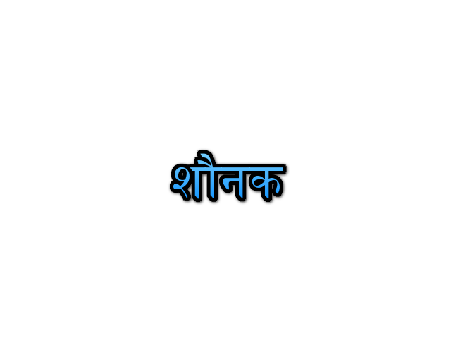 Shaunak Name Meaning In Marathi शौनक नावाचा अर्थ Navacha arth Mahiti