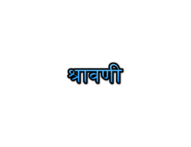 Shravani Name Meaning In Marathi श्रावणी नावाचा अर्थ Navacha arth Mahiti
