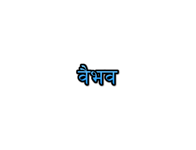 Vaibhav Name Meaning In Marathi वैभव नावाचा अर्थ Navacha arth Mahiti