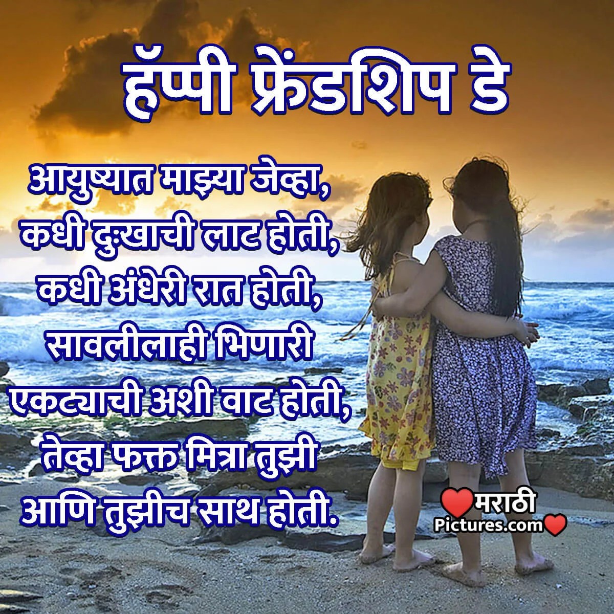 Friendship Day Quote In Marathi