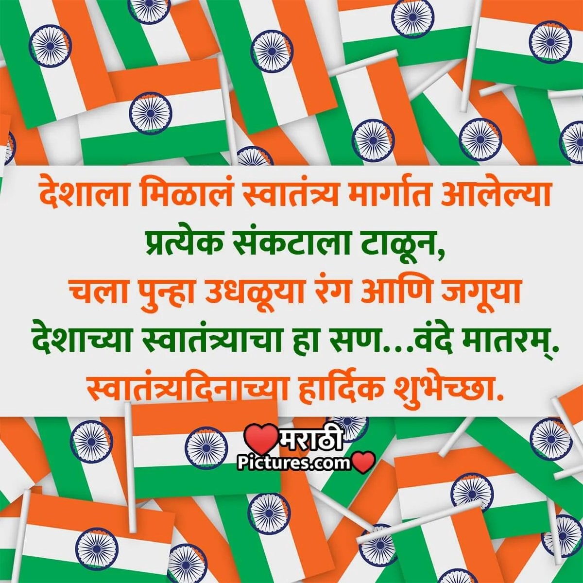 Happy Independence Day Messages In Marathi