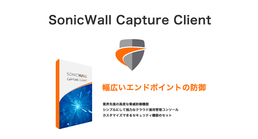Capture Client｜ソフトウエア｜製品情報｜SonicWall（ソニックウォール）｜丸紅情報システムズ