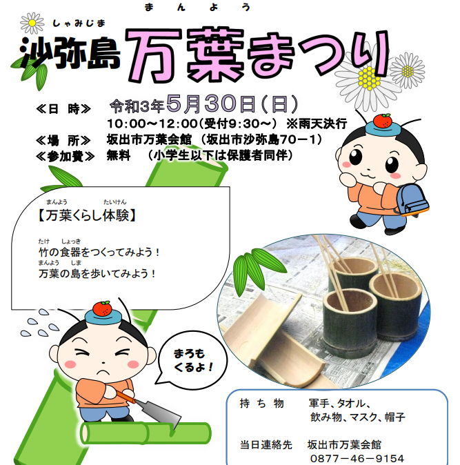 沙弥島で2021年5月30日(日)に「沙弥島万葉まつり～竹食器づくり体験～」が開催されるみたい。事前申し込み受付中