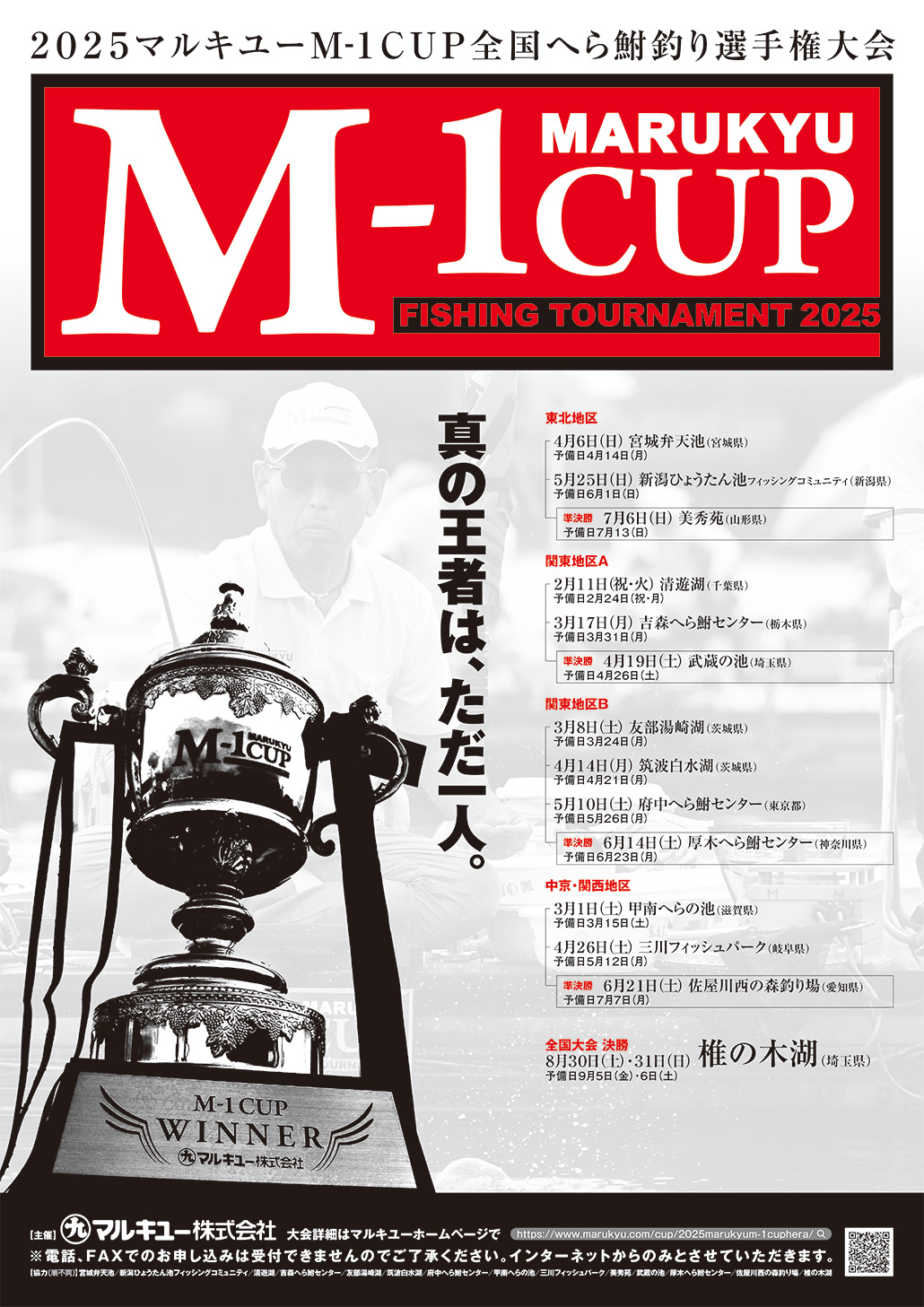 「2025 マルキユーM-1CUP 全国へら鮒釣り選手権大会 予選」関東地区B予選 友部湯崎湖会場 追加募集を開始します。なお募集人数に達した場合は抽選にて、参加者を決定させていただきます。募集締切は 2月13日（木）です。2月17日（月）までに当選者には申込時に登録いただいたメールアドレスに案内書を送付させていただきます。