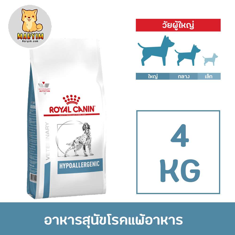 Royal Canin Hypoallergenic 14 Kg อาหารสุนัข แพ้อาหาร สุนัข