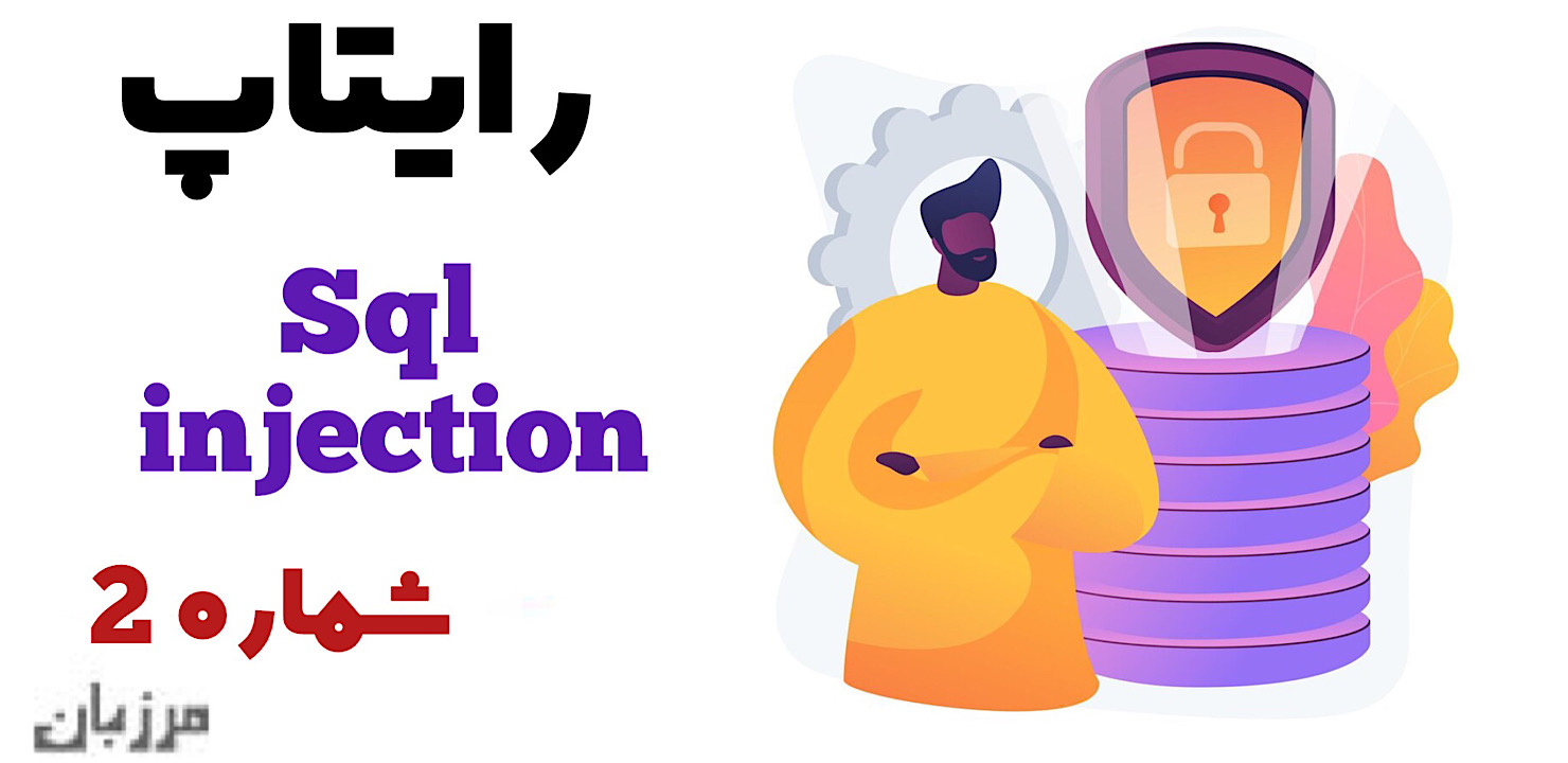 رایتاپ sql injection شماره 2 مرزبان