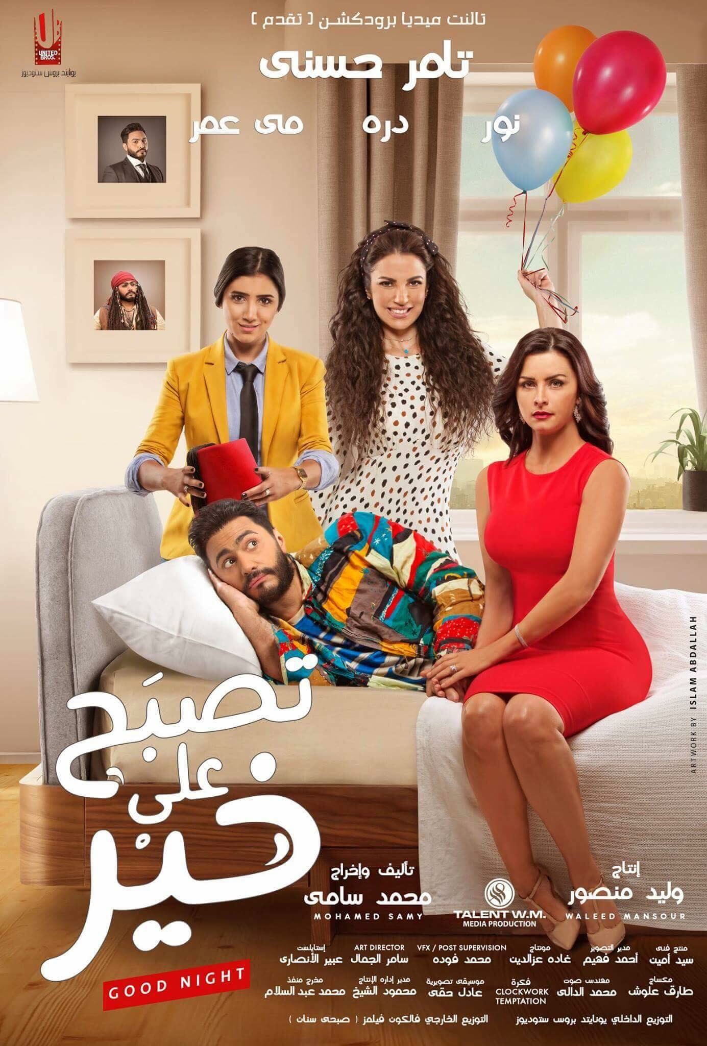 فيلم تامر حسني تصبح على خير بسينمات هوليوود مشاهير