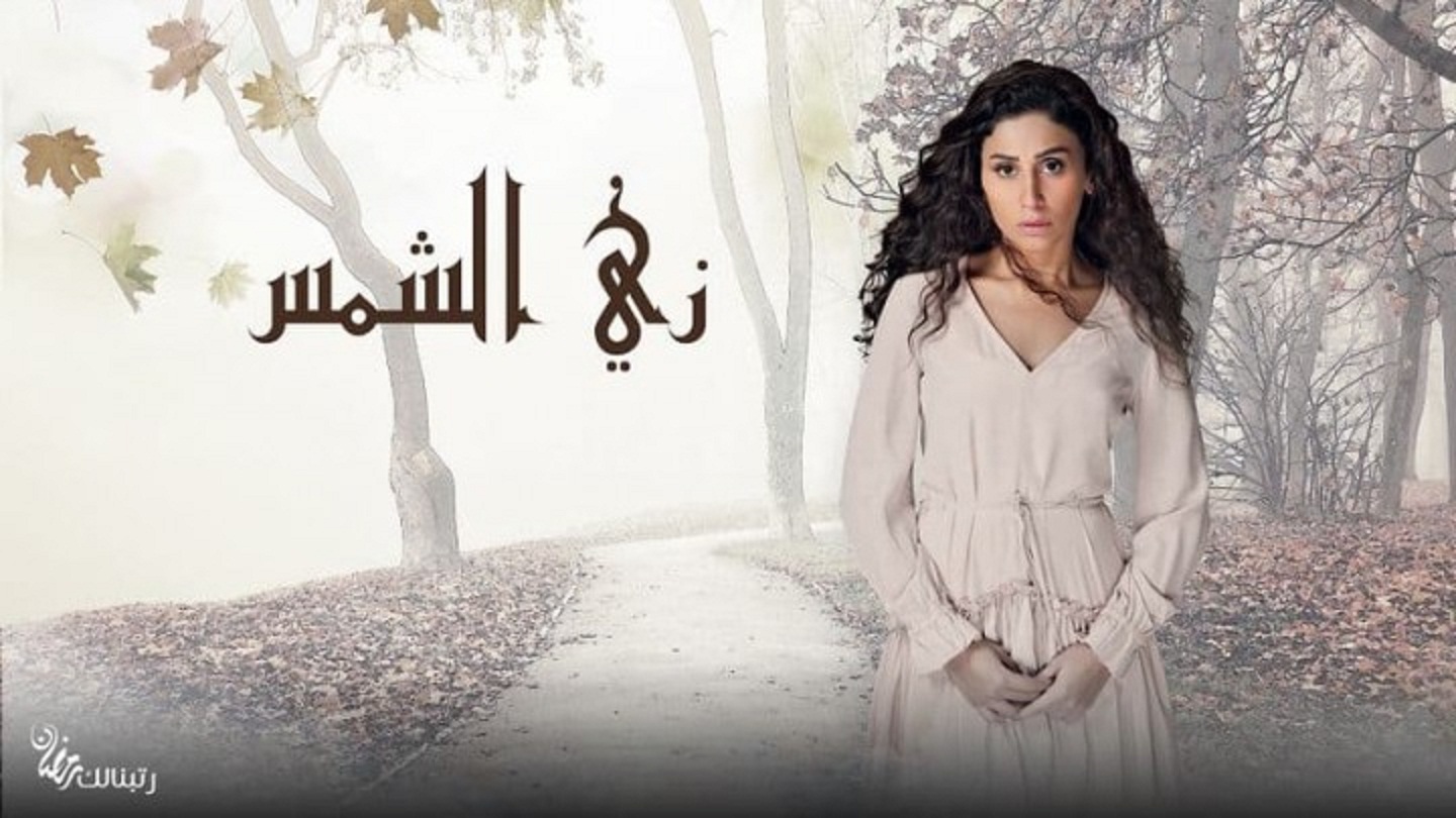 مسلسل "زي الشمس" تفاصيل الحلقة العاشرة 10 كاملة مشاهير