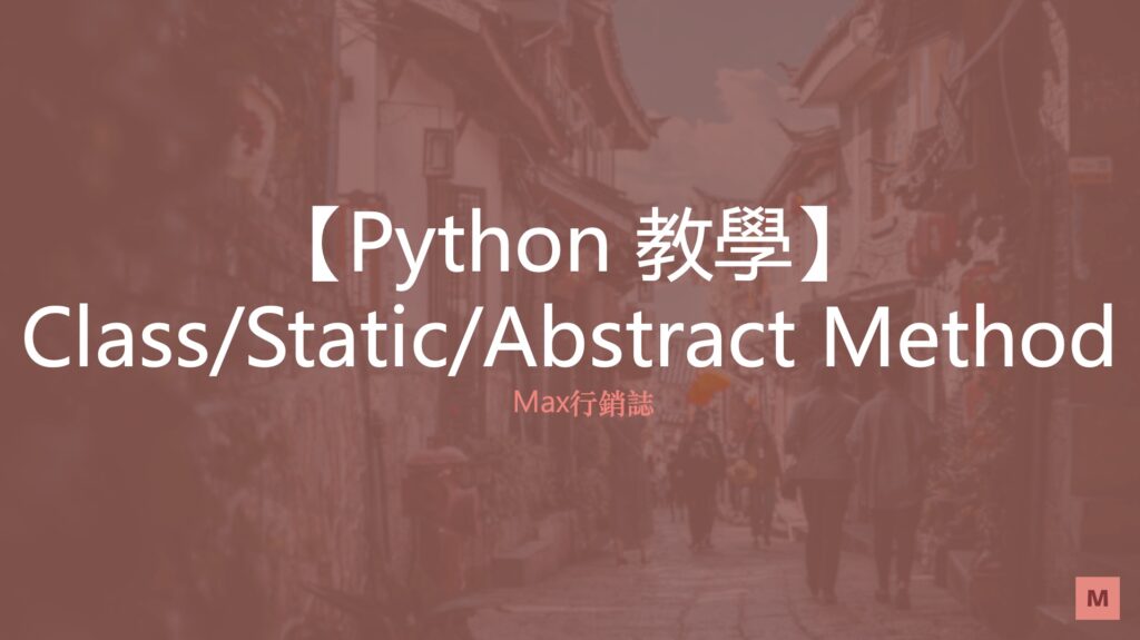 [Python教學] Class / Static /Abstract Method 初探 Max行銷誌