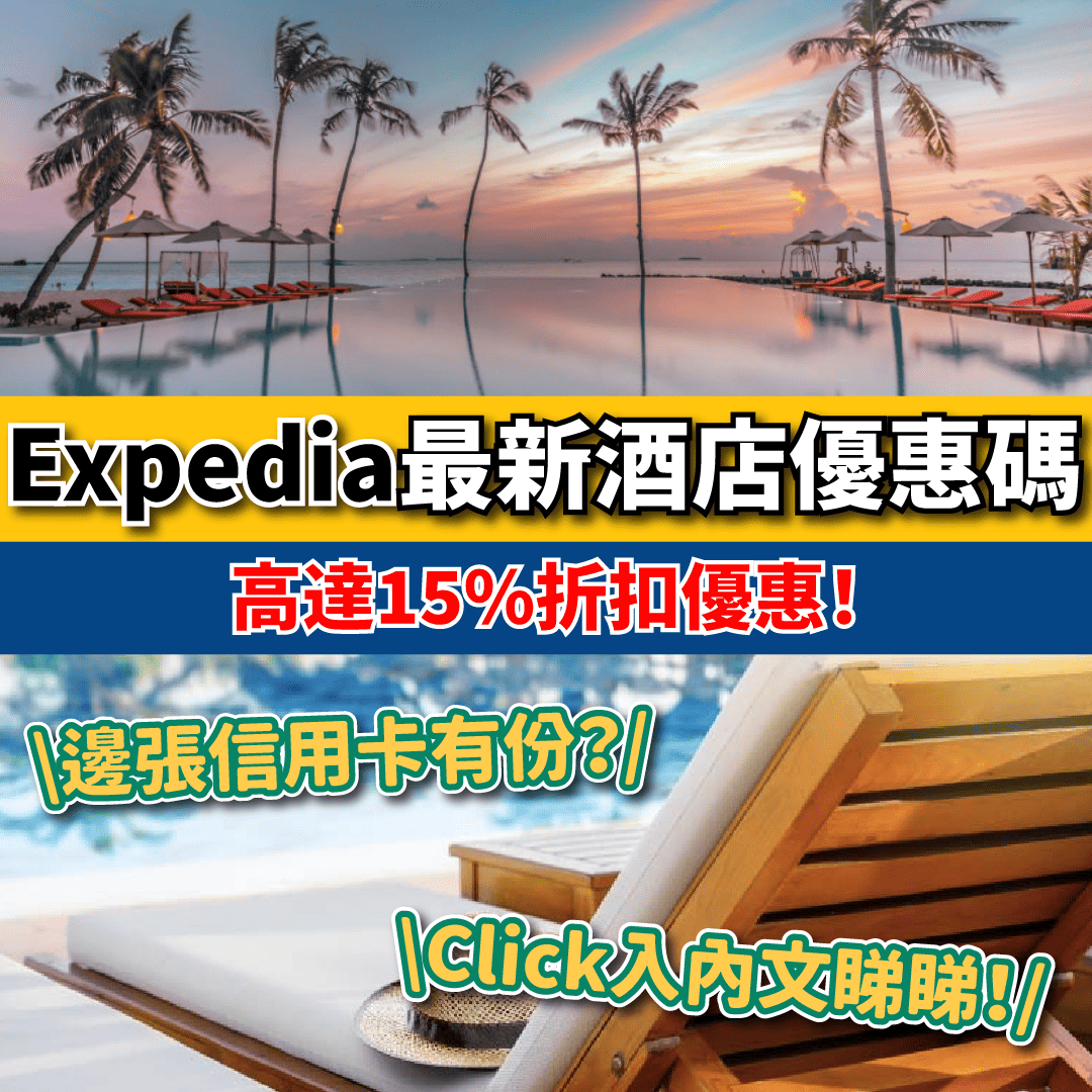 【Expedia Code】2024年10月最新Expedia 18酒店優惠碼/折扣碼/推廣代碼/promo code/discount code/信用卡優惠！