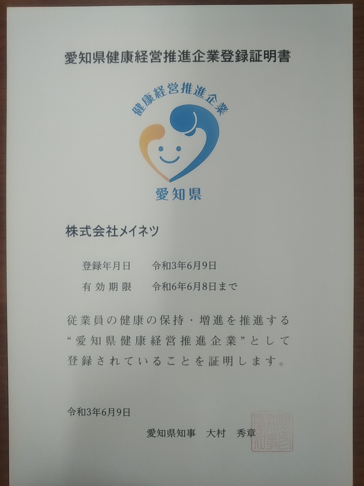 健康への取組み 株式会社メイネツ