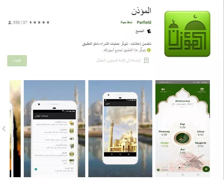 تحميل برنامج الأذان للكمبيوتر والهاتف 2023 2022 Free Azan Download