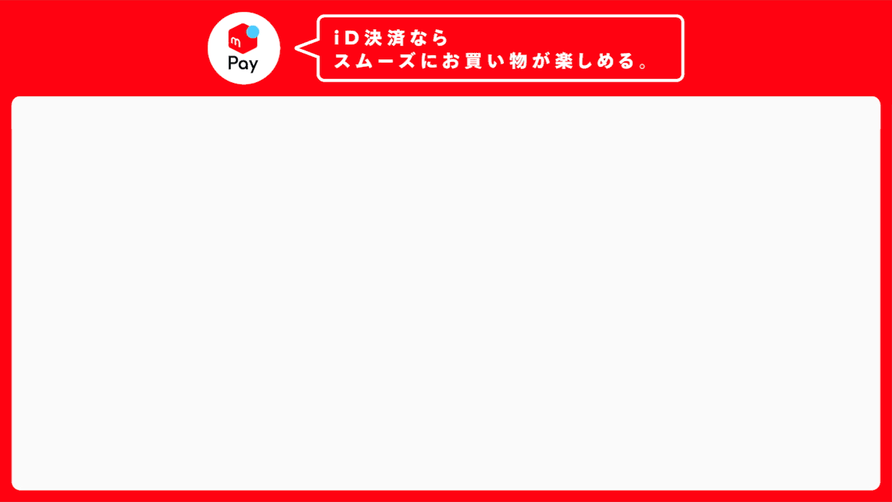 メルペイの使い方〜iD決済方法について〜 メルペイ メルカリアプリでかんたんスマホ決済