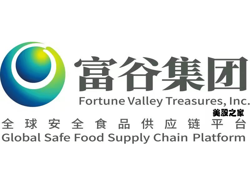 中国葡萄酒和蒸馏酒分销商：富谷集团 Fortune Valley Treasures(FVTI) 美股之家 美股百科 港美股开户投资