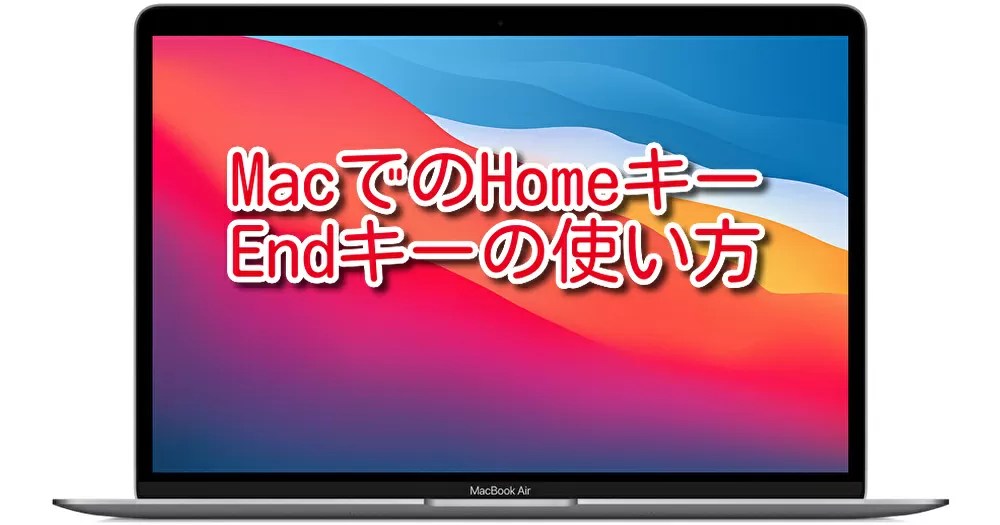 MacでHomeキー、Endキーを使う方法 ガジェオタの超雑記ブログ