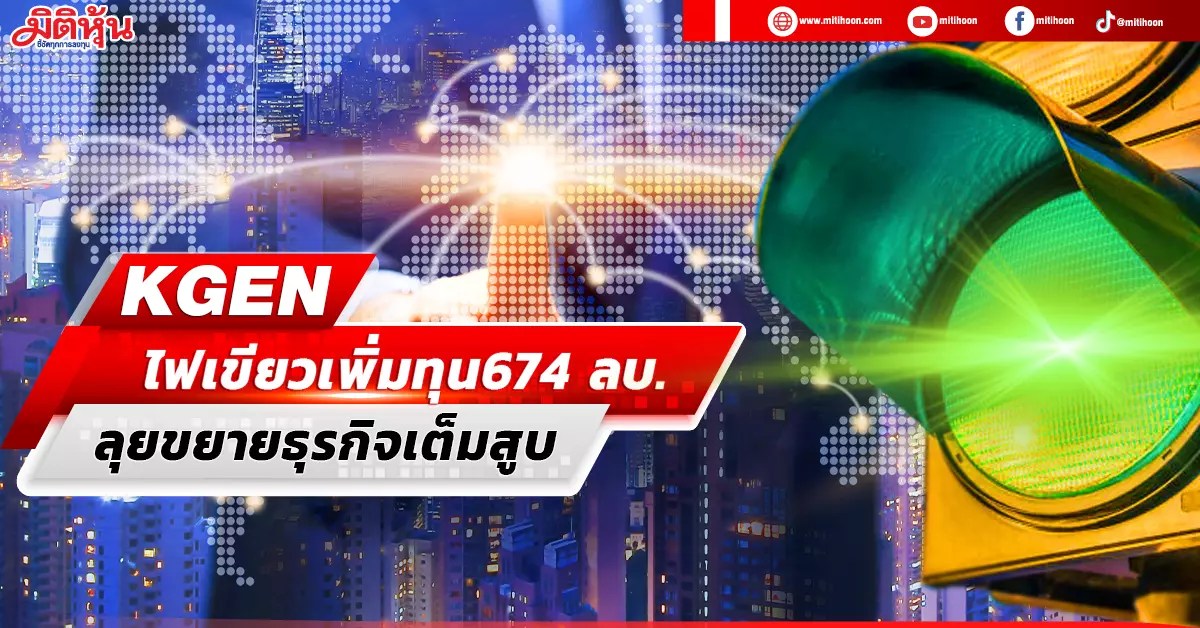 KGEN ไฟเขียวเพิ่มทุน674 ลบ. ลุยขยายธุรกิจเต็มสูบ มิติหุ้น ชี้ชัดทุกการลงทุน
