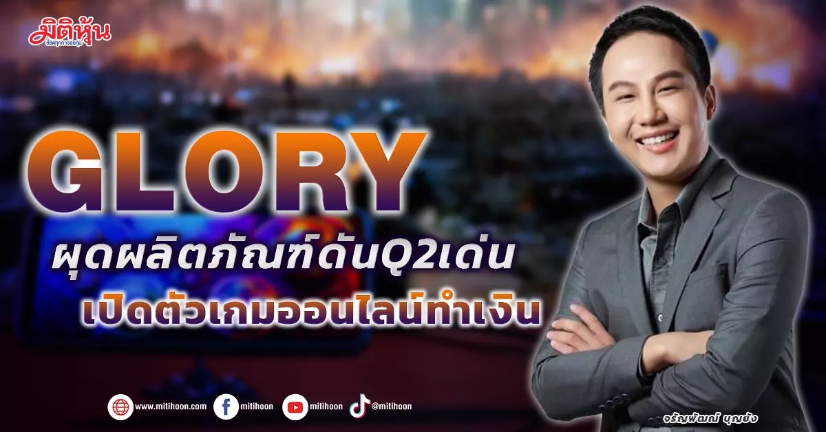 GLORY's Q2/2023 Results Expected to Soar New Product Launch and