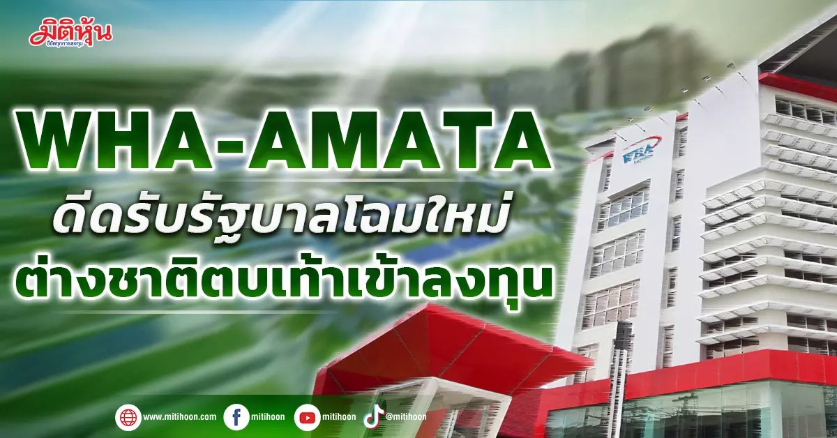 WHAAMATA ดีดรับรัฐบาลโฉมใหม่ ต่างชาติตบเท้าเข้าลงทุน มิติหุ้น ชี้