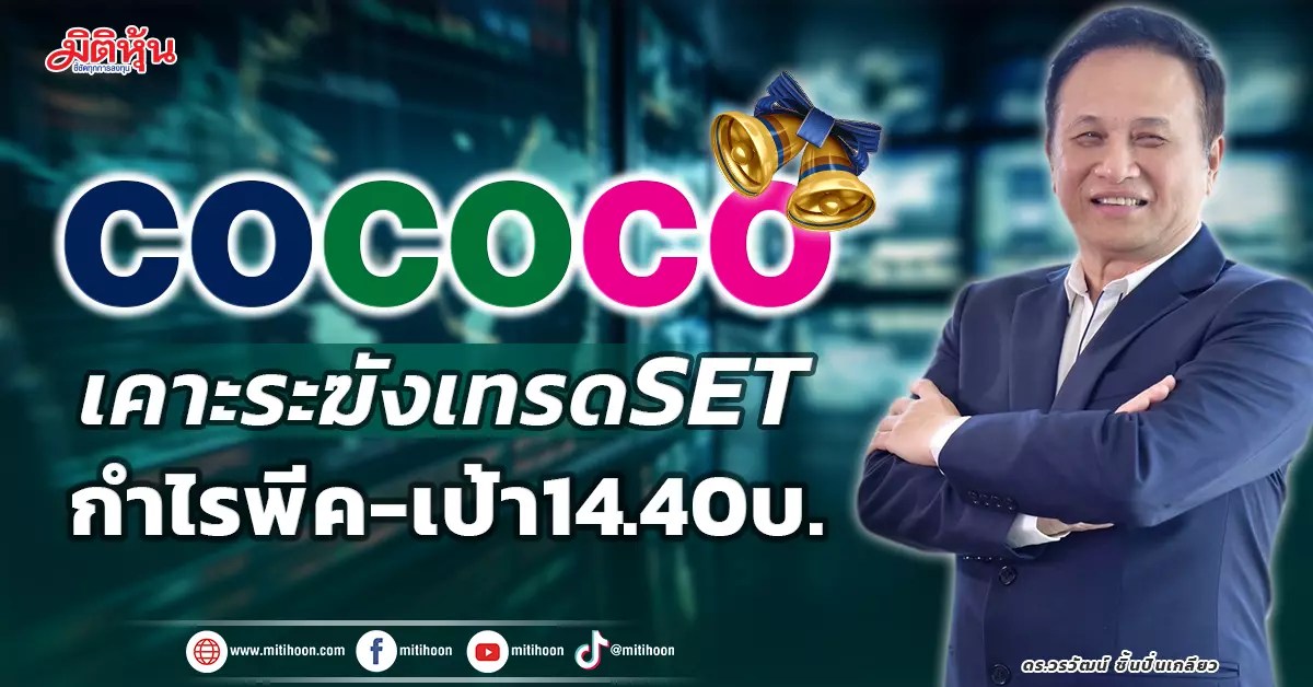 COCOCO เคาะระฆังเทรด SET กำไรพีคเคาะเป้า14.40บ. มิติหุ้น ชี้ชัดทุก