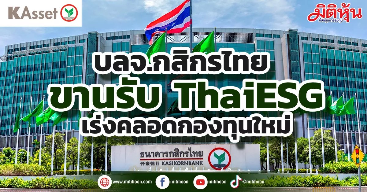 Kasikorn Asset Management Co., Ltd. Prepares to Offer ThaiESG Fund for