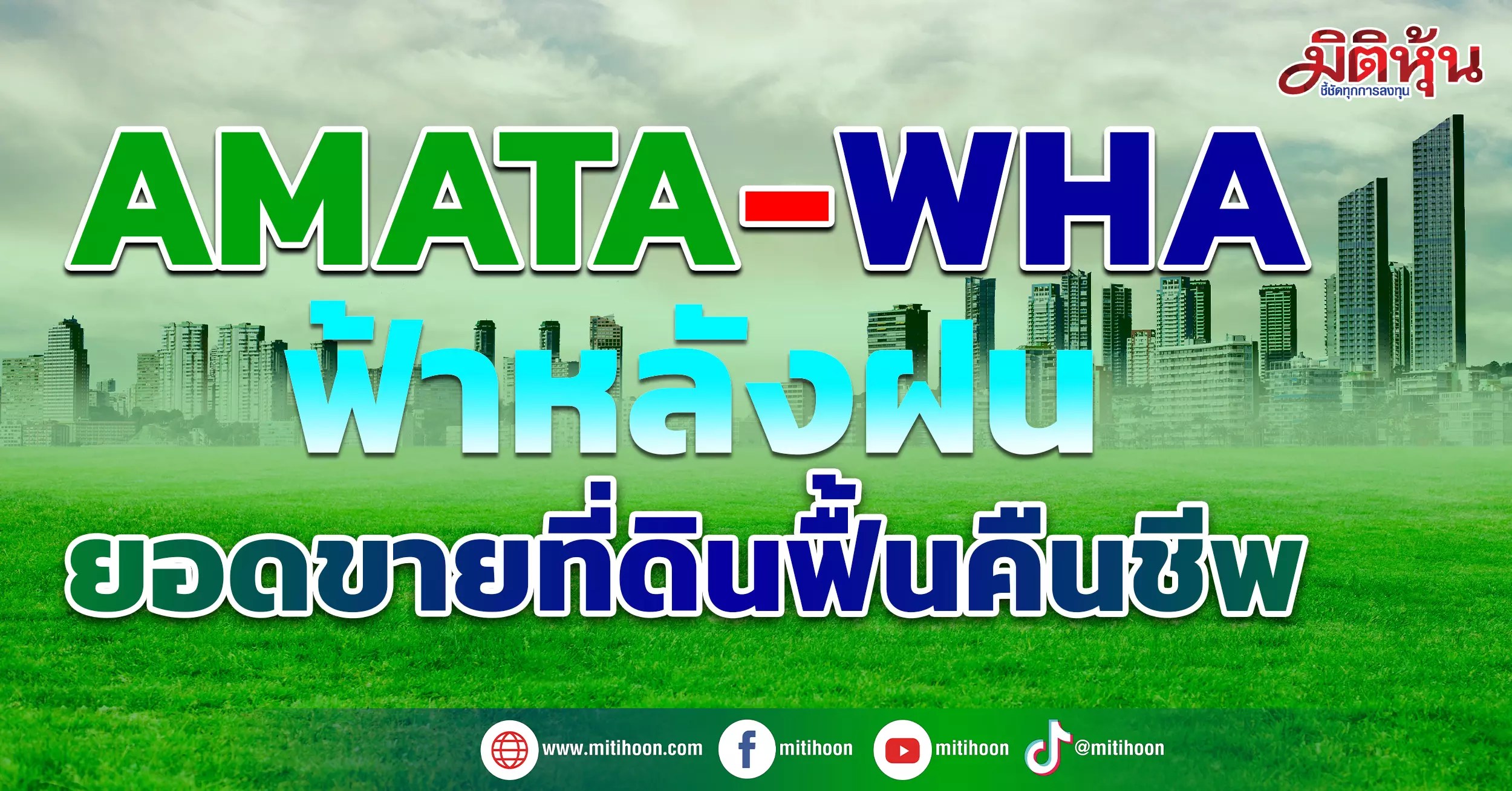 AMATAWHA ฟ้าหลังฝน ยอดขายที่ดินฟื้นคืนชีพ มิติหุ้น ชี้ชัดทุกการลงทุน