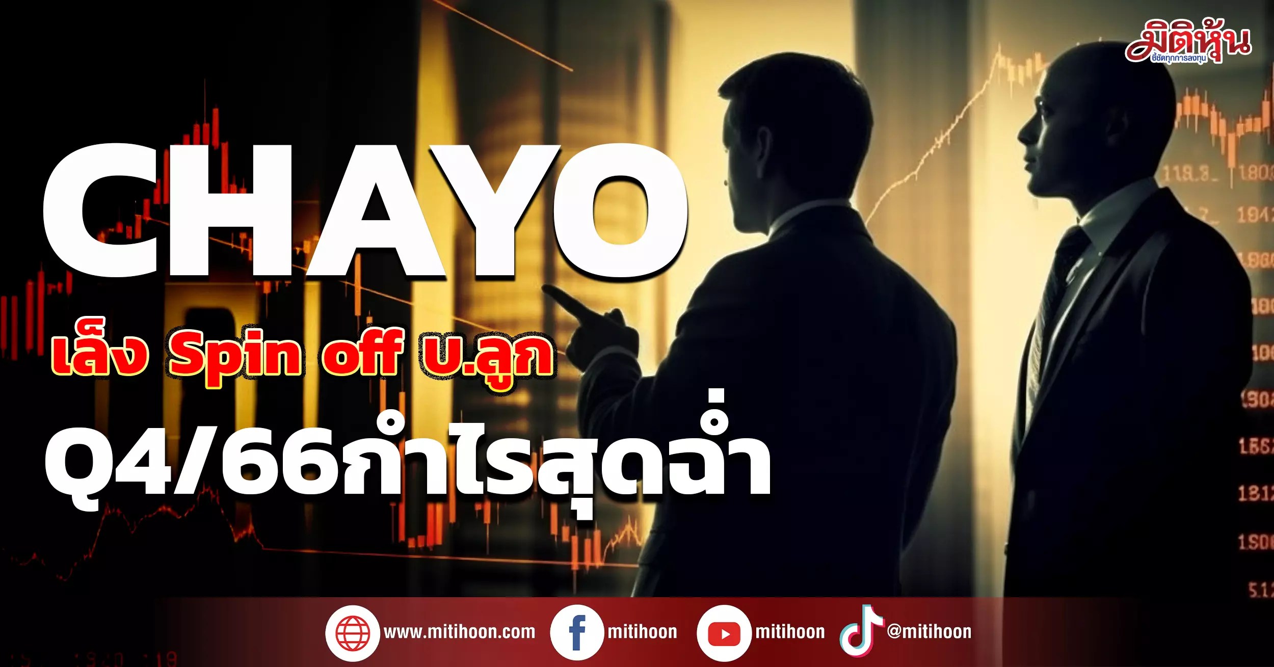 CHAYO เล็งSpin off บ.ลูก Q4/66กำไรสุดฉ่ำ มิติหุ้น ชี้ชัดทุกการลงทุน