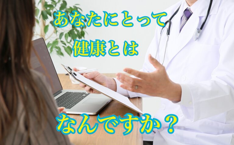 Dr.Kのヘルスケア情報局 » あなたにとって、健康とは？