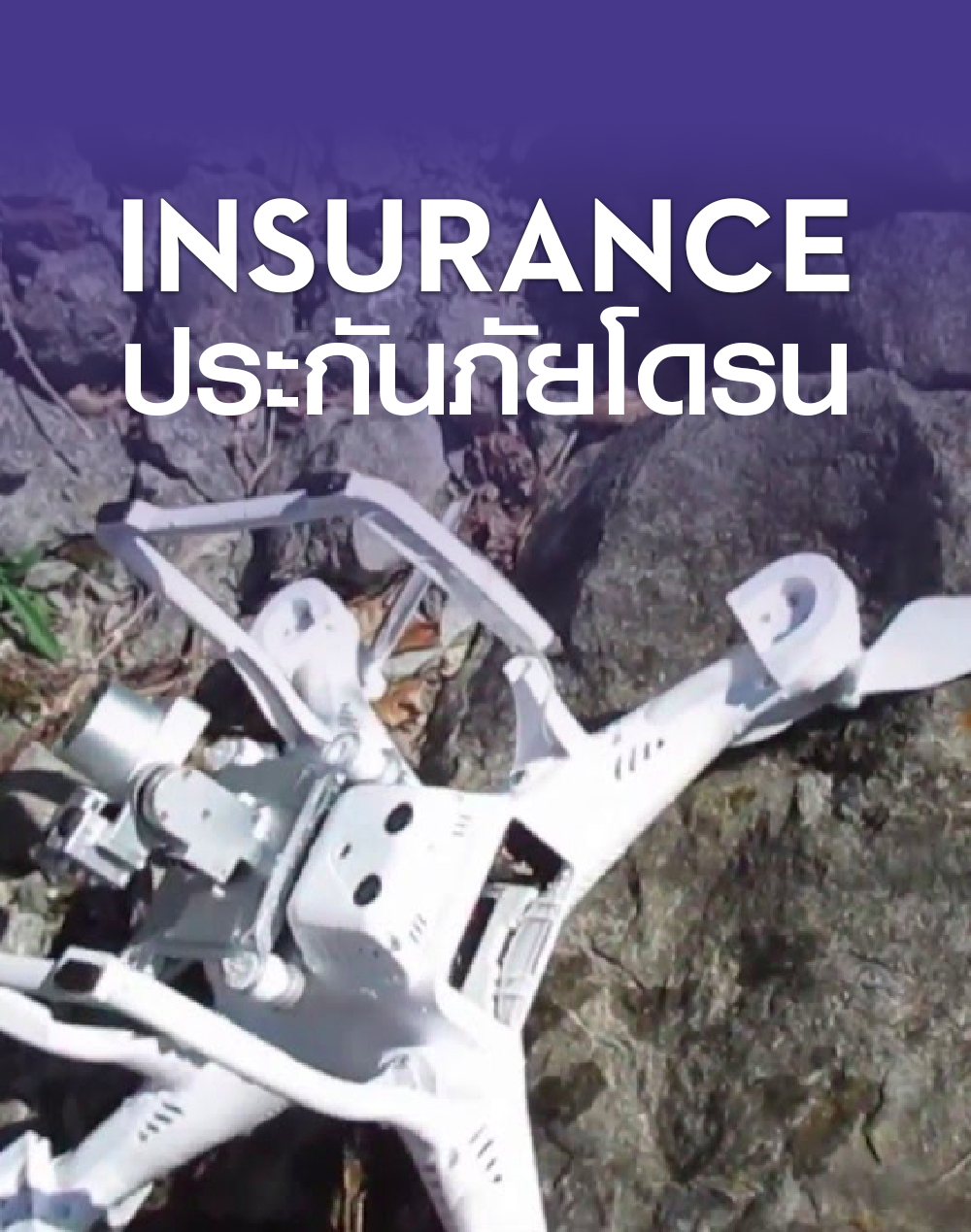 Drone Insurance MJG โดรนเกษตร โดรนสำรวจ
