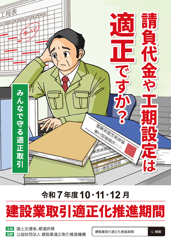 建設産業・不動産業：10・11・12月は「建設業取引適正化推進期間」です！！ 国土交通省