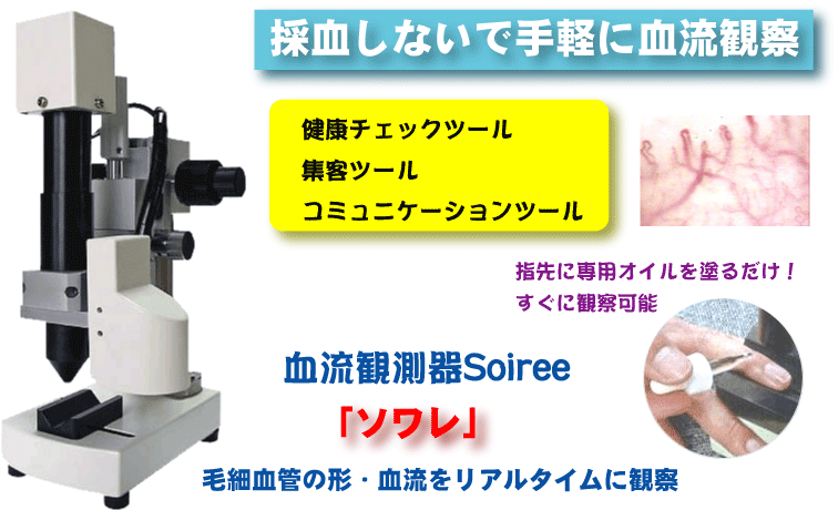 血管・血流観測であなたの健康状態が診断しましょう。アンチエイジング対策支援の(株)MMCセンター